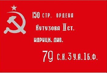 Знамя Победы 90х135 см